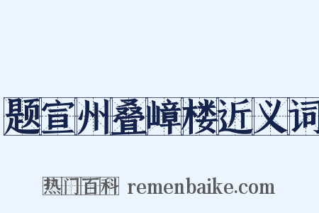 题宣州叠嶂楼近义词是什么意思的图片